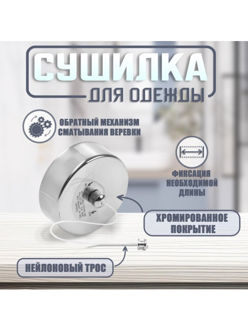 Настенная сушилка для белья ТУНДРА, нейлоновый вытяжной трос 2.8 м нагрузка до 3 кг