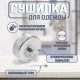 Настенная сушилка для белья ТУНДРА, нейлоновый вытяжной трос 2.8 м нагрузка до 3 кг