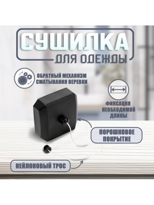 Настенная сушилка для белья ТУНДРА, нейлоновый вытяжной трос 2.8 м до 3 кг, чёрная