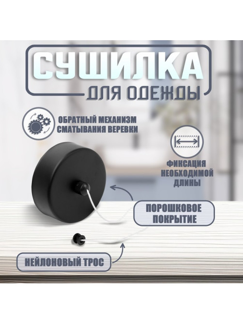 Настенная сушилка для белья ТУНДРА, нейлоновый вытяжной трос 2.8 м до 3 кг, чёрная