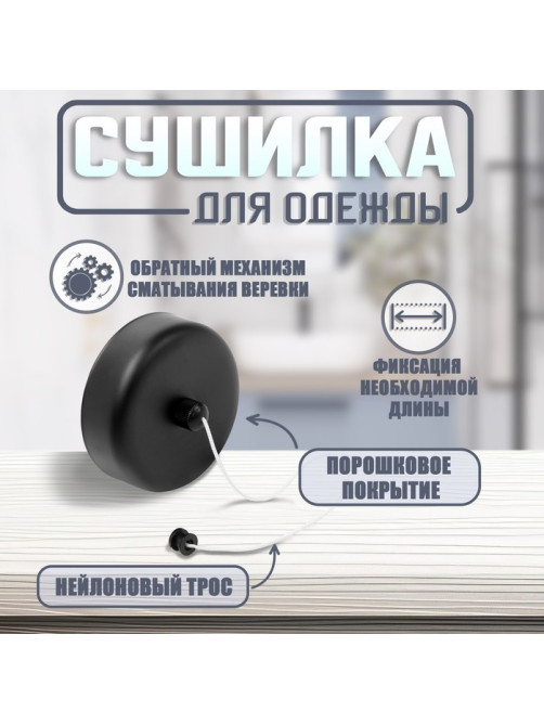 Настенная сушилка для белья ТУНДРА, нейлоновый вытяжной трос 2.8 м до 3 кг, чёрная