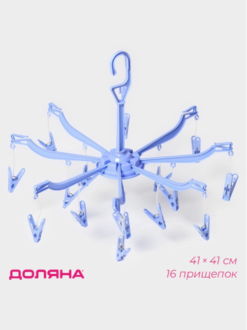 Сушилка для белья подвесная Доляна, 41×41 см, 16 прищепок, синяя