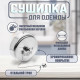 Настенная сушилка для белья ТУНДРА, стальной вытяжной трос 2.8 м нагрузка до 5 кг