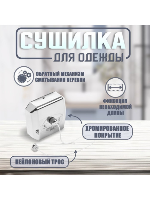 Настенная сушилка для белья ТУНДРА, нейлоновый вытяжной трос 2.8 м до 3 кг, цвет хром
