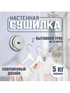 Настенная сушилка для белья ТУНДРА, стальной вытяжной трос 2.8 м нагрузка до 5 кг