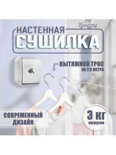 Настенная сушилка для белья ТУНДРА, нейлоновый вытяжной трос 2.8 м до 3 кг, цвет хром