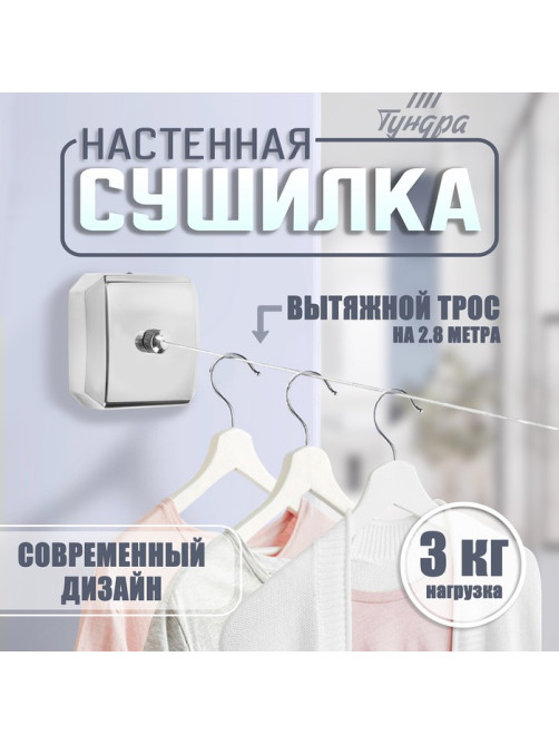 Настенная сушилка для белья ТУНДРА, нейлоновый вытяжной трос 2.8 м до 3 кг, цвет хром