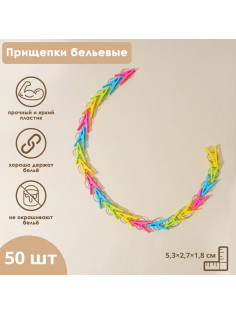 Прищепки для белья Доляна, 50 шт., МИКС