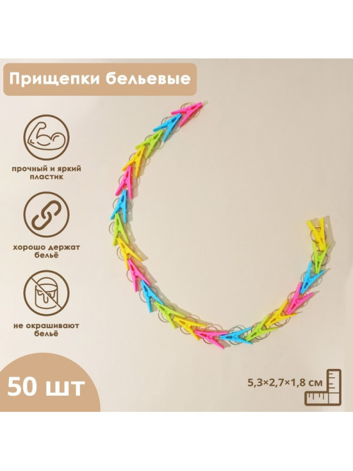 Прищепки для белья Доляна, 50 шт., МИКС
