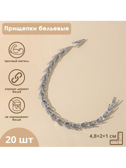 Прищепки бельевые Доляна, 4.5 см, 20 шт., металл, серебряные