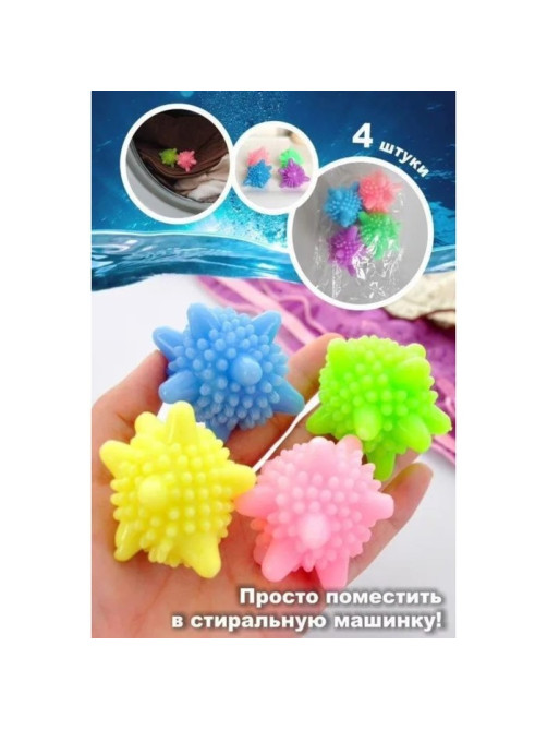 Шарики для стирки белья Доляна, d=6 см, 4 шт., МИКС