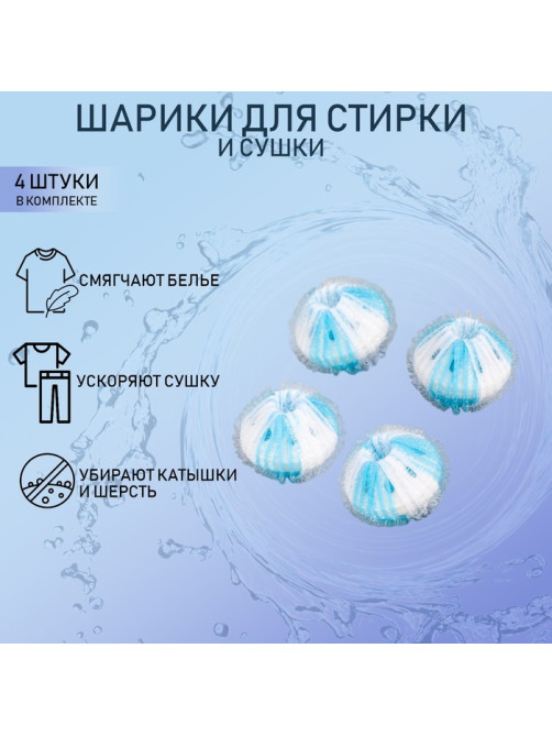 Шарики для стирки белья Доляна, d=3.3 см, 4 шт., бело-голубые