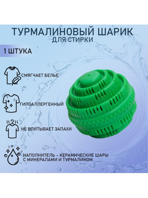 Шар турмалиновый для стирки белья, 7.5×7.5 см, зелёный