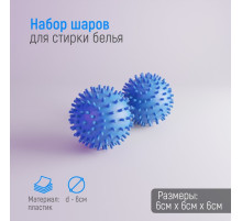 Шарики для стирки белья Доляна, d=6 см, 2 шт., синие