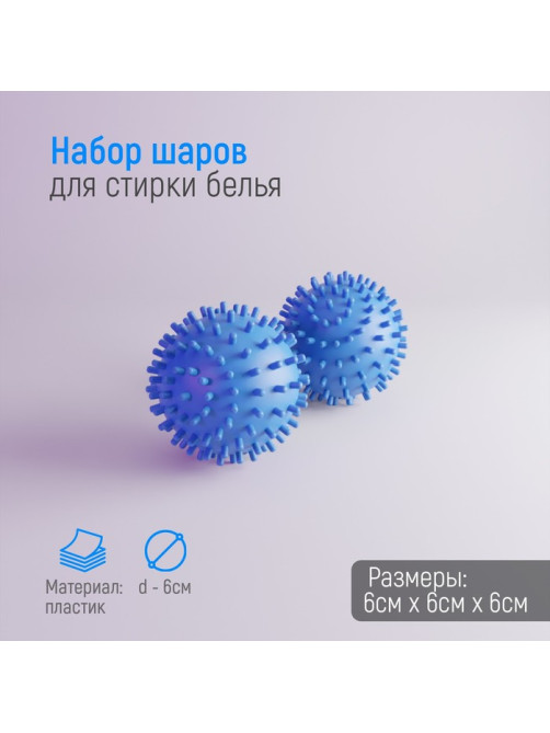 Шарики для стирки белья Доляна, d=6 см, 2 шт., синие