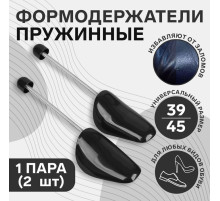Колодки для сохранения формы обуви с пружиной, 39-45р-р, 2 шт., чёрные
