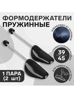 Колодки для сохранения формы обуви с пружиной, 39-45р-р, 2 шт., чёрные