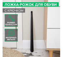 Ложка для обуви Доляна, с крючком, металлическая, 52×4 см, чёрная