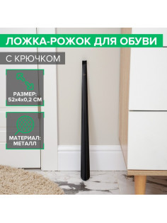 Ложка для обуви Доляна, с крючком, металлическая, 52×4 см, чёрная