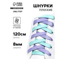 Шнурки для обуви, пара, плоские, двусторонние, 8 мм, 120 см, лавандовые/мятные