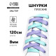 Шнурки для обуви, пара, плоские, двусторонние, 8 мм, 120 см, лавандовые/мятные