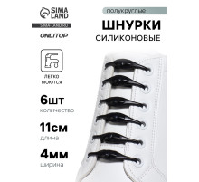 Набор шнурков для обуви, 6 шт., силиконовые, полукруглые, на застёжке, 4 мм, 11 см, чёрный