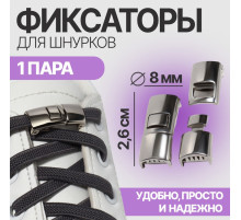 Фиксатор для шнурков, пара, размер 2.6×1×0.8 см, серебристый