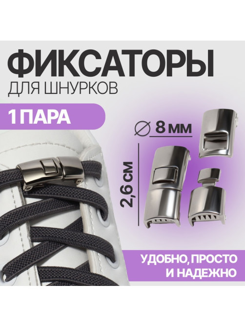 Фиксатор для шнурков, пара, размер 2.6×1×0.8 см, серебристый