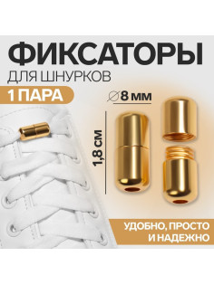 Фиксатор для шнурков, пара, d=8 мм, 1.8 см, золотистые