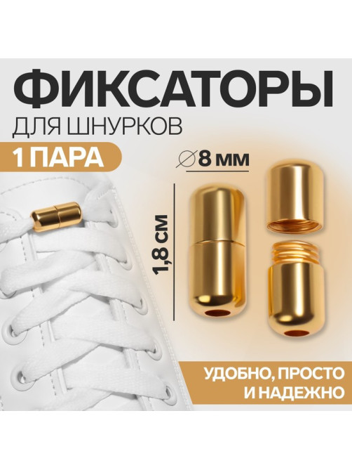 Фиксатор для шнурков, пара, d=8 мм, 1.8 см, золотистые