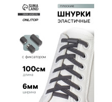 Шнурки для обуви, пара, плоские, с фиксатором, эластичные, 6 мм, 100 см, серые
