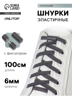 Шнурки для обуви, пара, плоские, с фиксатором, эластичные, 6 мм, 100 см, серые