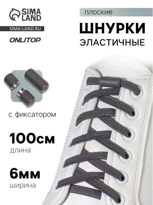 Шнурки для обуви, пара, плоские, с фиксатором, эластичные, 6 мм, 100 см, серые