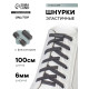 Шнурки для обуви, пара, плоские, с фиксатором, эластичные, 6 мм, 100 см, серые