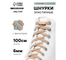 Шнурки для обуви, пара, плоские, с фиксатором, эластичные, 6 мм, 100 см, бежевые
