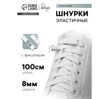 Шнурки для обуви, на магнитах, пара, с плоским сечением и фиксатором, 100 см, белые