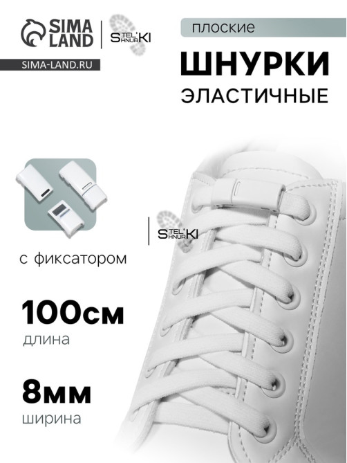 Шнурки для обуви, на магнитах, пара, с плоским сечением и фиксатором, 100 см, белые