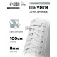 Шнурки для обуви, на магнитах, пара, с плоским сечением и фиксатором, 100 см, белые