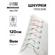 Шнурки для обуви, пара, плоские, 8 мм, 120 см, разноцветные