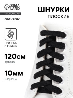 Шнурки для обуви, пара, плоские, 10 мм, 120 см, чёрные