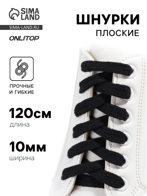 Шнурки для обуви, пара, плоские, 10 мм, 120 см, чёрные