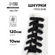 Шнурки для обуви, пара, плоские, 10 мм, 120 см, чёрные