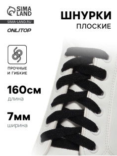 Шнурки для обуви, пара, плоские, 7 мм, 160 см, чёрные