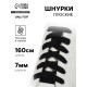 Шнурки для обуви, пара, плоские, 7 мм, 160 см, чёрные