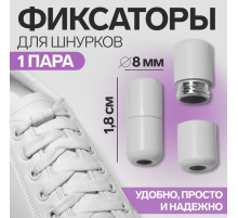 Фиксатор для шнурков, пара, d=8 мм, 1.8 см, белый