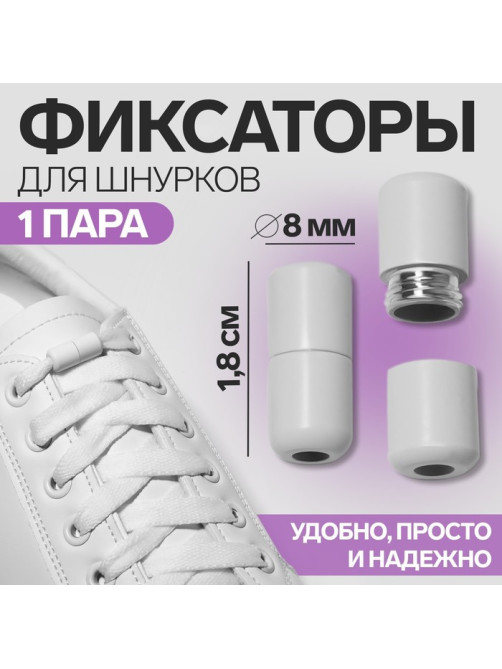 Фиксатор для шнурков, пара, d=8 мм, 1.8 см, белый