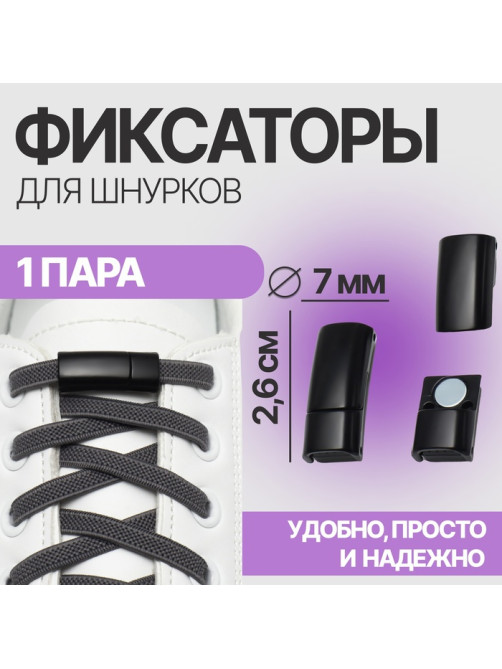Фиксатор для шнурков, на магните, пара, размер 2.6×2×0.7 см, чёрный