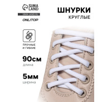 Шнурки для обуви, пара, круглые, d=5 мм, 90 см, белые
