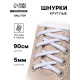 Шнурки для обуви, пара, круглые, d=5 мм, 90 см, белые