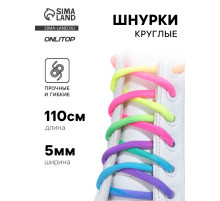 Шнурки для обуви, пара, круглые, d=5 мм, 110 см, разноцветные
